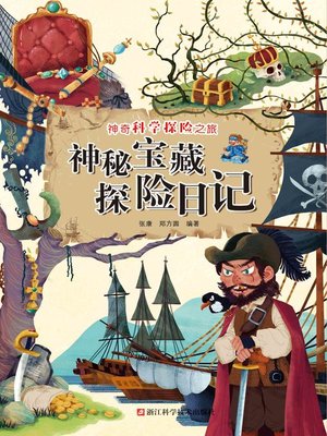 cover image of 神奇宝藏探险日记